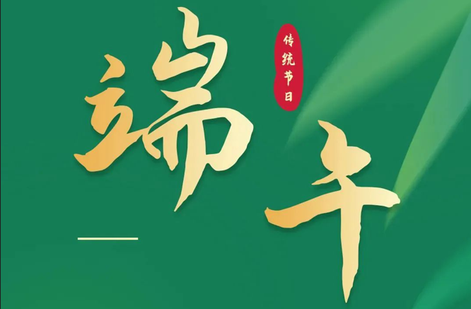 濃情端午|全控科技祝福公司全體員工端午安康！